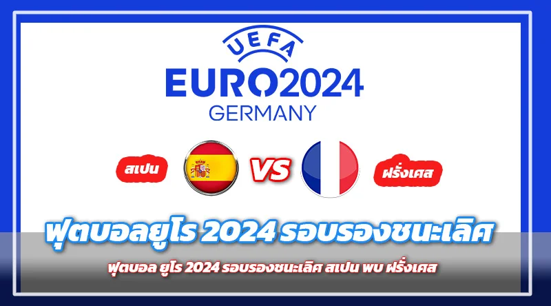 ฟุตบอลยูโร 2024 รอบรองชนะเลิศ สเปน พบ ฝรั่งเศส