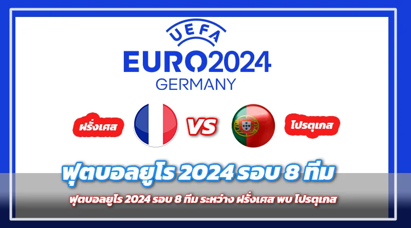 ฟุตบอล ยูโร 2024 รอบ 8 ทีม ฝรั่งเศส พบ โปรตุเกส