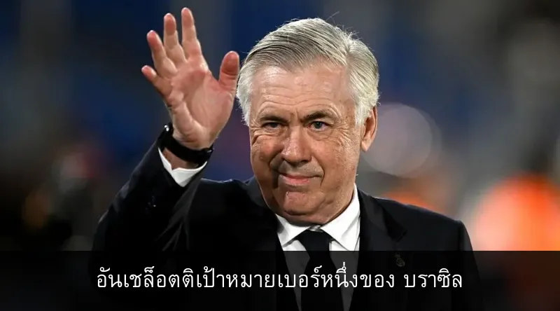 อันเชล็อตติ เป้าหมายเบอร์หนึ่งของบราซิล